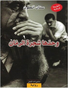 وحدها شجرة الرمان 